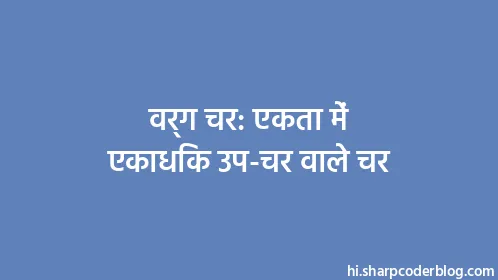 वर्ग चर: एकता में एकाधिक उप-चर वाले चर - Thumbnail