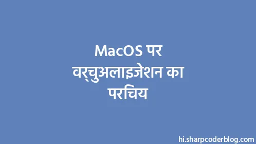 MacOS पर वर्चुअलाइजेशन का परिचय - Thumbnail