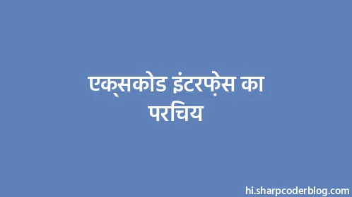 एक्सकोड इंटरफ़ेस का परिचय - Thumbnail