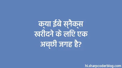 क्या ईबे स्नैक्स खरीदने के लिए एक अच्छी जगह है? - Thumbnail