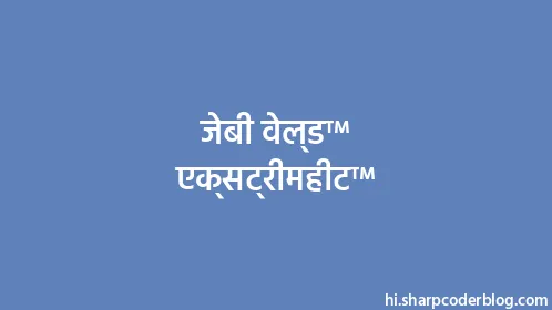 जेबी वेल्ड™ एक्सट्रीमहीट™ - Thumbnail