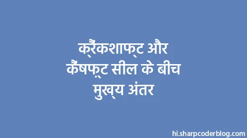 क्रैंकशाफ्ट और कैंषफ़्ट सील के बीच मुख्य अंतर - Thumbnail