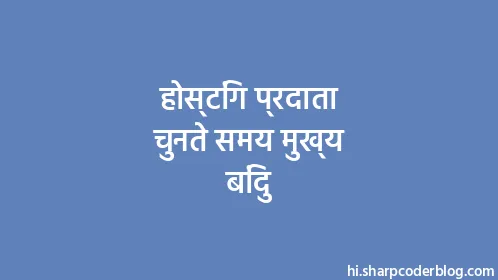 होस्टिंग प्रदाता चुनते समय मुख्य बिंदु - Thumbnail