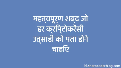 महत्वपूर्ण शब्द जो हर क्रिप्टोकरेंसी उत्साही को पता होने चाहिए - Thumbnail
