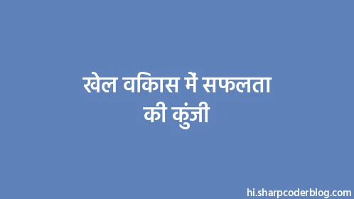 खेल विकास में सफलता की कुंजी - Thumbnail