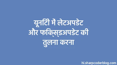 यूनिटी में लेटअपडेट और फिक्स्डअपडेट की तुलना करना - Thumbnail