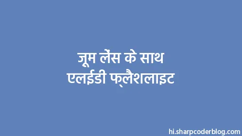 ज़ूम लेंस के साथ एलईडी फ्लैशलाइट - Thumbnail