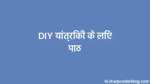 DIY यांत्रिकी के लिए पाठ - Thumbnail