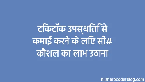टिकटॉक उपस्थिति से कमाई करने के लिए सी# कौशल का लाभ उठाना - Thumbnail