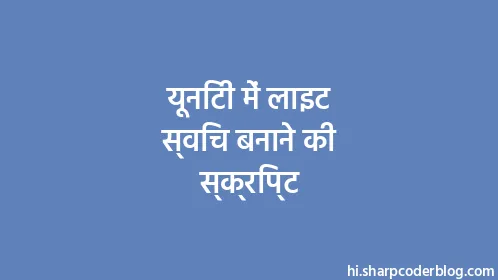 यूनिटी में लाइट स्विच बनाने की स्क्रिप्ट - Thumbnail