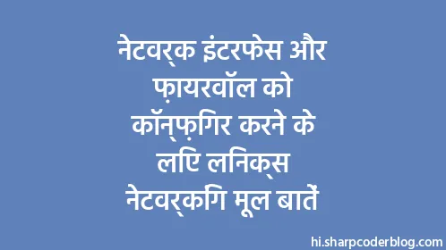 नेटवर्क इंटरफेस और फ़ायरवॉल को कॉन्फ़िगर करने के लिए लिनक्स नेटवर्किंग मूल बातें - Thumbnail