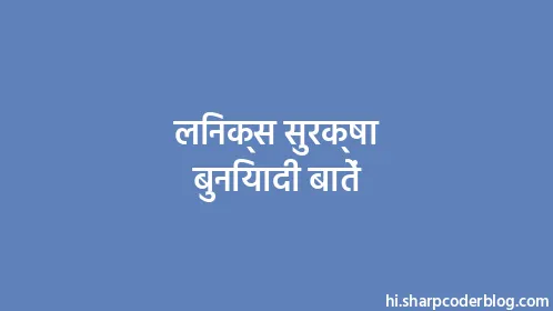 लिनक्स सुरक्षा बुनियादी बातें - Thumbnail