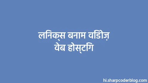 लिनक्स बनाम विंडोज़ वेब होस्टिंग - Thumbnail