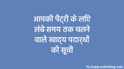 आपकी पेंट्री के लिए लंबे समय तक चलने वाले खाद्य पदार्थों की सूची - Thumbnail