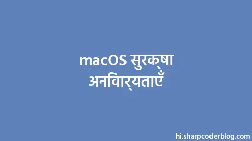 macOS सुरक्षा अनिवार्यताएँ - Thumbnail