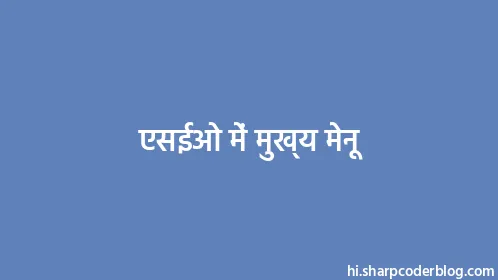 एसईओ में मुख्य मेनू - Thumbnail