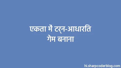 एकता में टर्न-आधारित गेम बनाना - Thumbnail