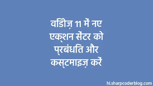 विंडोज़ 11 में नए एक्शन सेंटर को प्रबंधित और कस्टमाइज़ करें - Thumbnail