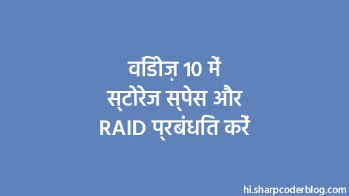 विंडोज़ 10 में स्टोरेज स्पेस और RAID प्रबंधित करें - Thumbnail