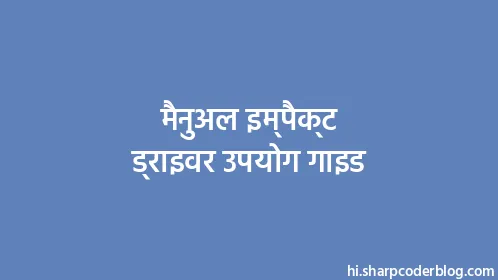 मैनुअल इम्पैक्ट ड्राइवर उपयोग गाइड - Thumbnail