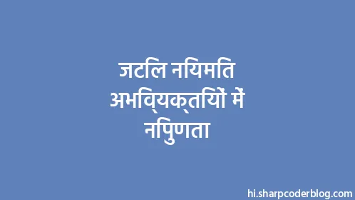 जटिल नियमित अभिव्यक्तियों में निपुणता - Thumbnail