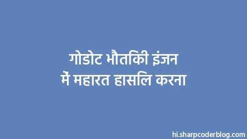 गोडोट भौतिकी इंजन में महारत हासिल करना - Thumbnail