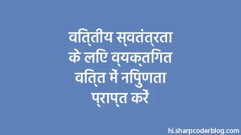 वित्तीय स्वतंत्रता के लिए व्यक्तिगत वित्त में निपुणता प्राप्त करें - Thumbnail