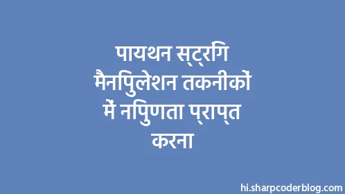 पायथन स्ट्रिंग मैनिपुलेशन तकनीकों में निपुणता प्राप्त करना - Thumbnail