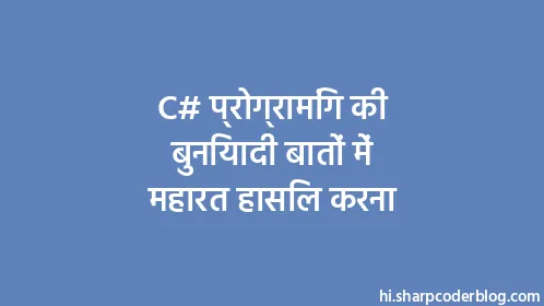 C# प्रोग्रामिंग की बुनियादी बातों में महारत हासिल करना - Thumbnail