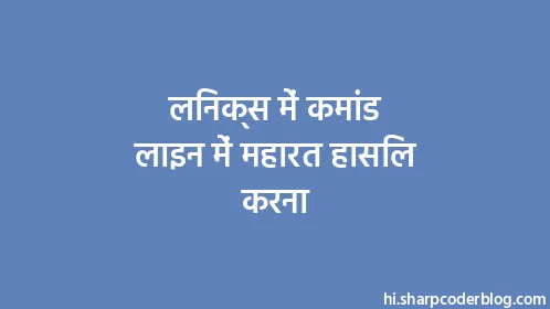 लिनक्स में कमांड लाइन में महारत हासिल करना - Thumbnail