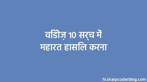 विंडोज़ 10 सर्च में महारत हासिल करना - Thumbnail