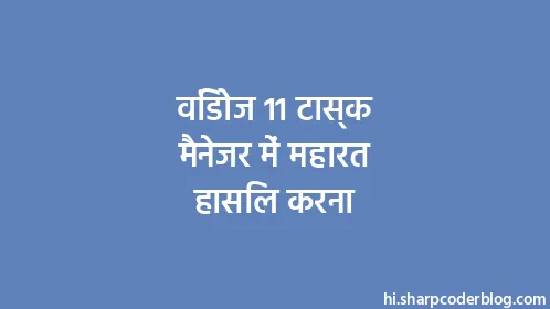 विंडोज 11 टास्क मैनेजर में महारत हासिल करना - Thumbnail