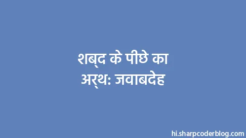 शब्द के पीछे का अर्थ: जवाबदेह - Thumbnail