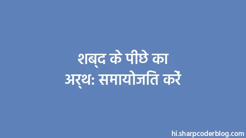 शब्द के पीछे का अर्थ: समायोजित करें - Thumbnail