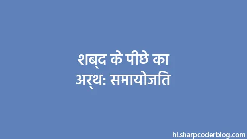 शब्द के पीछे का अर्थ: समायोजित - Thumbnail