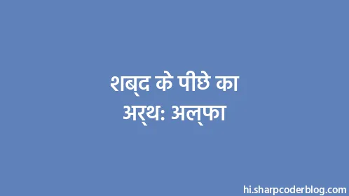 शब्द के पीछे का अर्थ: अल्फा - Thumbnail
