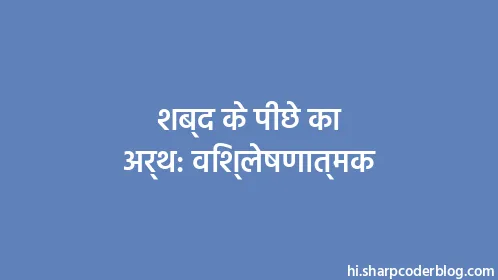 शब्द के पीछे का अर्थ: विश्लेषणात्मक - Thumbnail