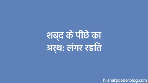 शब्द के पीछे का अर्थ: लंगर रहित - Thumbnail