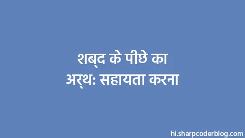 शब्द के पीछे का अर्थ: सहायता करना - Thumbnail