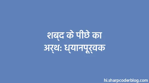 शब्द के पीछे का अर्थ: ध्यानपूर्वक - Thumbnail