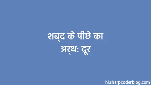 शब्द के पीछे का अर्थ: दूर - Thumbnail