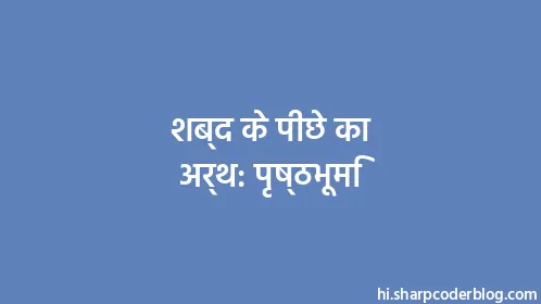 शब्द के पीछे का अर्थ: पृष्ठभूमि - Thumbnail