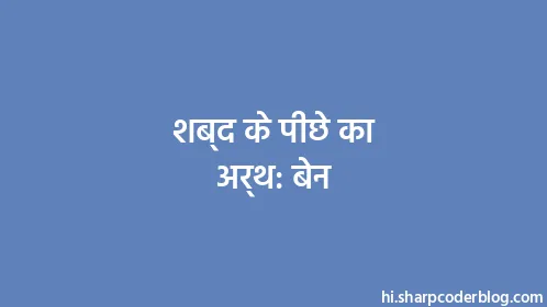 शब्द के पीछे का अर्थ: बेन - Thumbnail