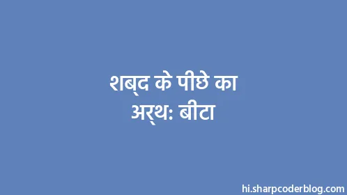 शब्द के पीछे का अर्थ: बीटा - Thumbnail