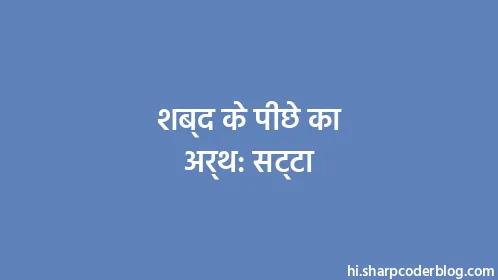 शब्द के पीछे का अर्थ: सट्टा - Thumbnail