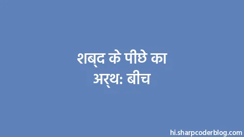 शब्द के पीछे का अर्थ: बीच - Thumbnail