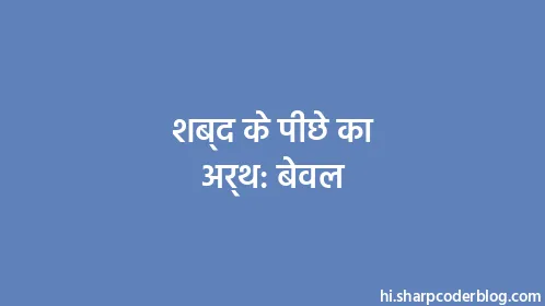 शब्द के पीछे का अर्थ: बेवल - Thumbnail