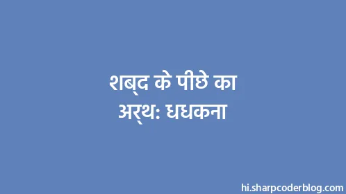 शब्द के पीछे का अर्थ: धधकना - Thumbnail