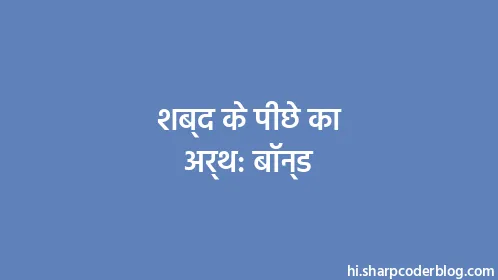 शब्द के पीछे का अर्थ: बॉन्ड - Thumbnail