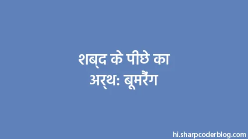 शब्द के पीछे का अर्थ: बूमरैंग - Thumbnail